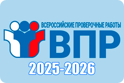 Утверждено расписание ВПР для школ на 2025/2026 учебный год.